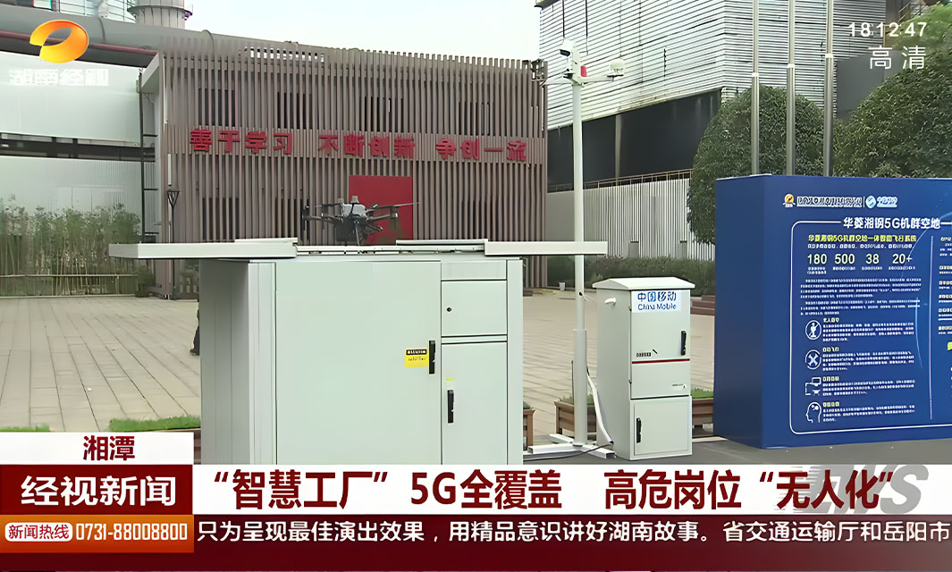 無人機自動巡邏鋼鐵廠，復亞智能助力打造智慧工廠   