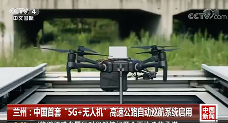 有效實(shí)現(xiàn)了對高速公路路況的及時(shí)巡邏，高清視頻實(shí)時(shí)動(dòng)態(tài)回傳。