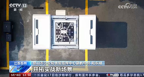 我們積極推動(dòng)警用無人機(jī)體系化發(fā)展，智能化應(yīng)用，開拓實(shí)戰(zhàn)新場景。