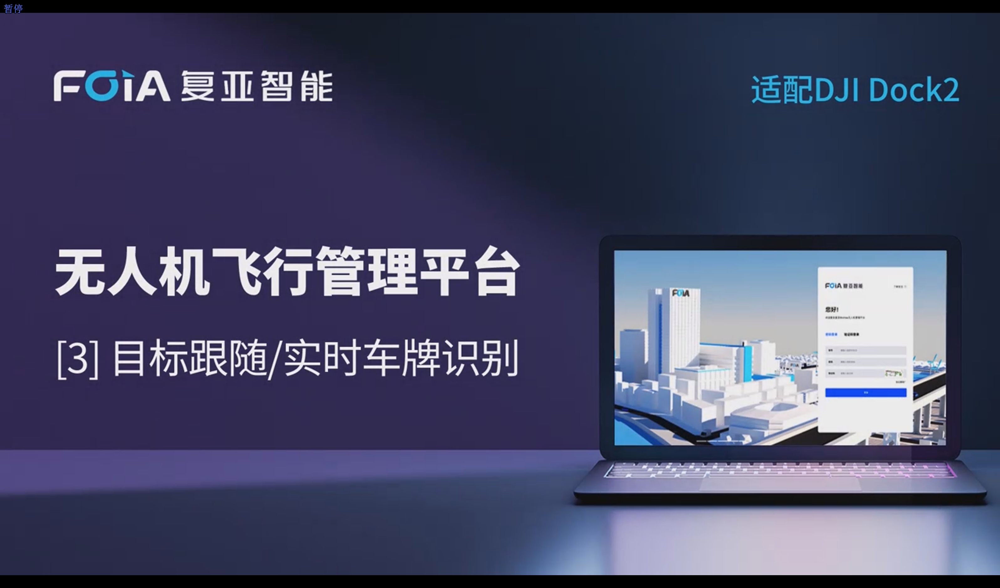 目標跟隨/實時車牌識別，復亞無人機管理平臺助力動態盡在掌握